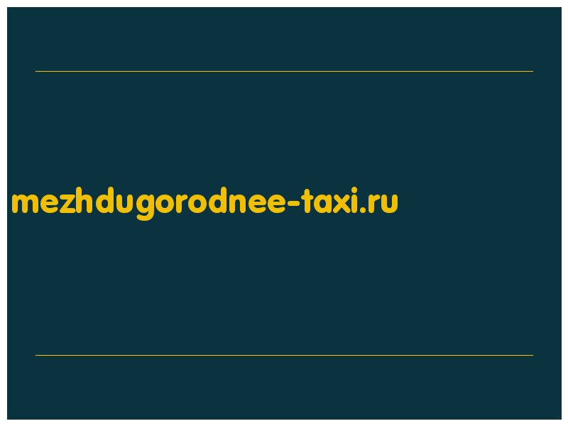 сделать скриншот mezhdugorodnee-taxi.ru