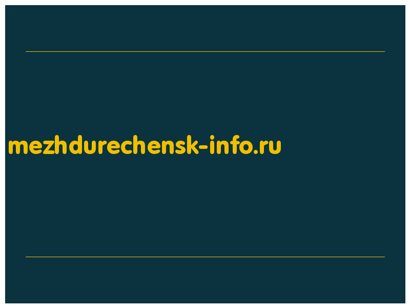 сделать скриншот mezhdurechensk-info.ru