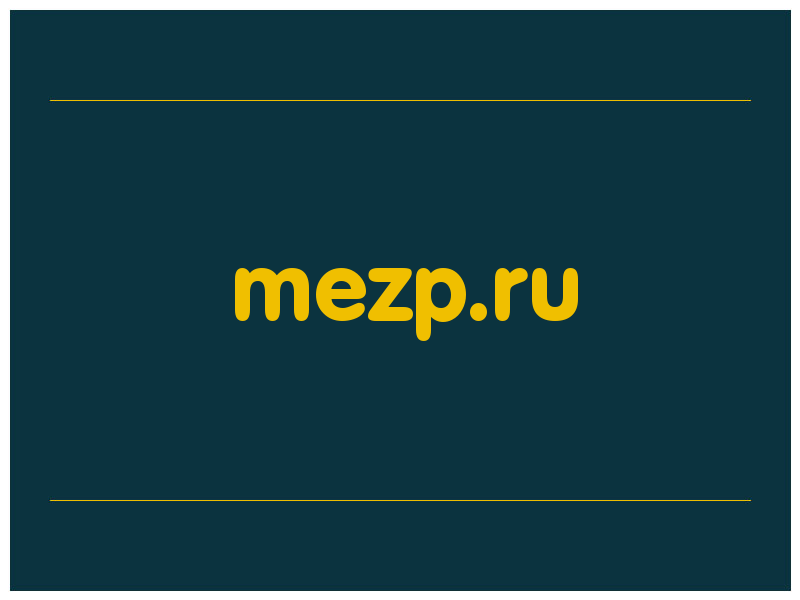 сделать скриншот mezp.ru