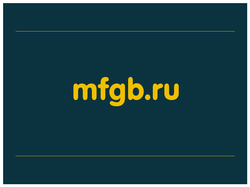 сделать скриншот mfgb.ru