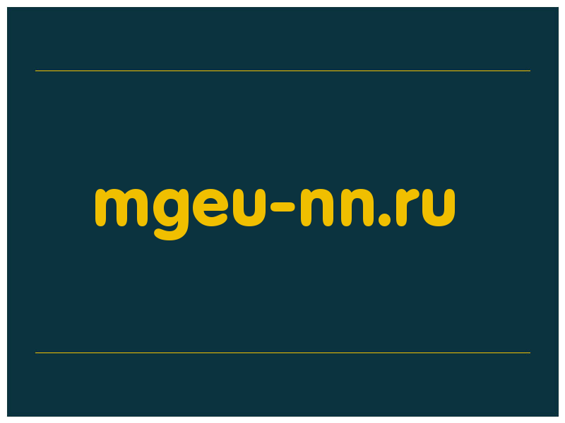 сделать скриншот mgeu-nn.ru
