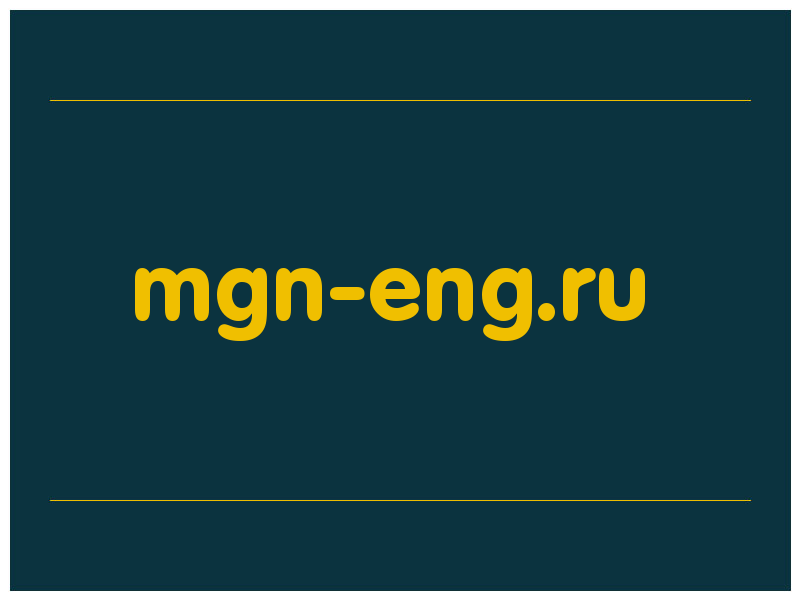 сделать скриншот mgn-eng.ru