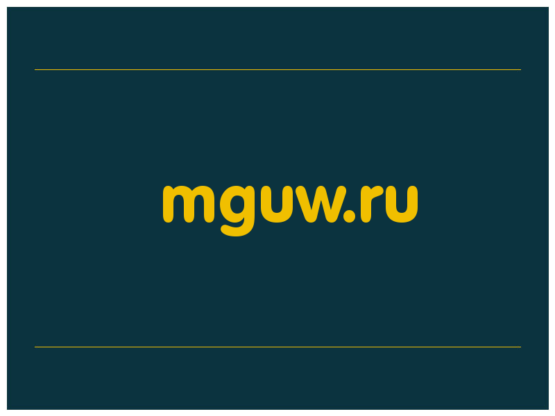 сделать скриншот mguw.ru