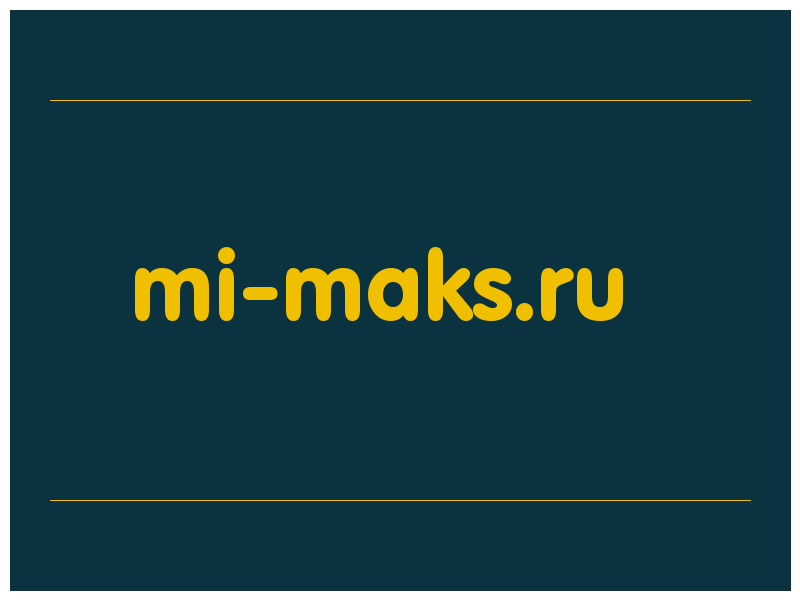 сделать скриншот mi-maks.ru