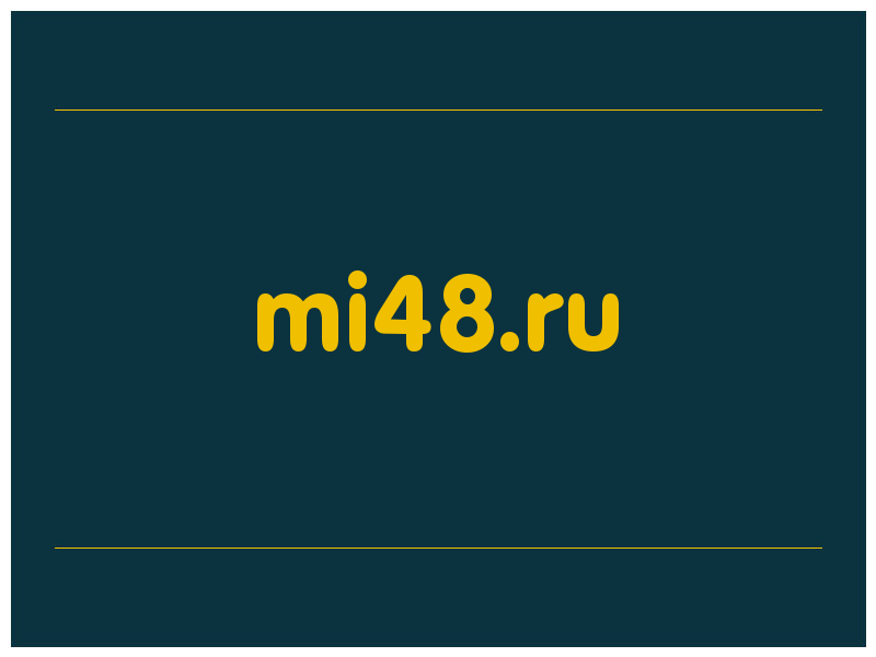 сделать скриншот mi48.ru