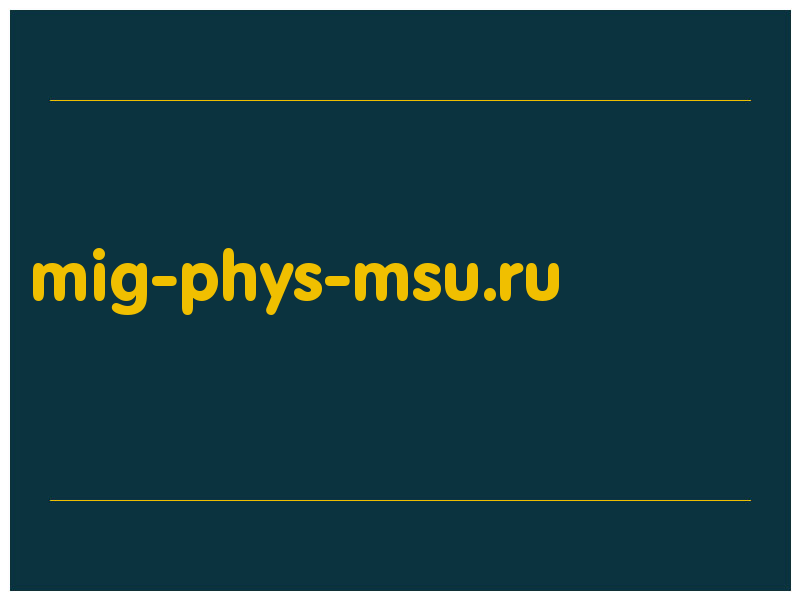 сделать скриншот mig-phys-msu.ru