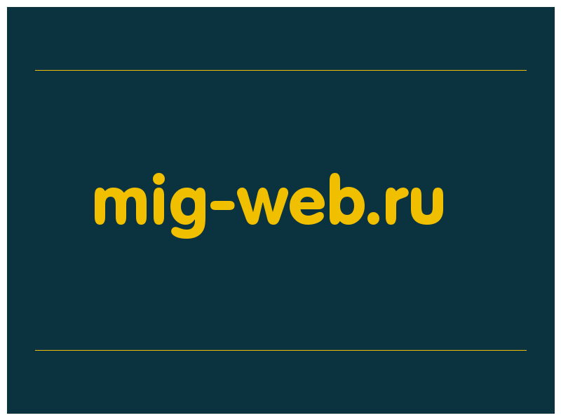 сделать скриншот mig-web.ru