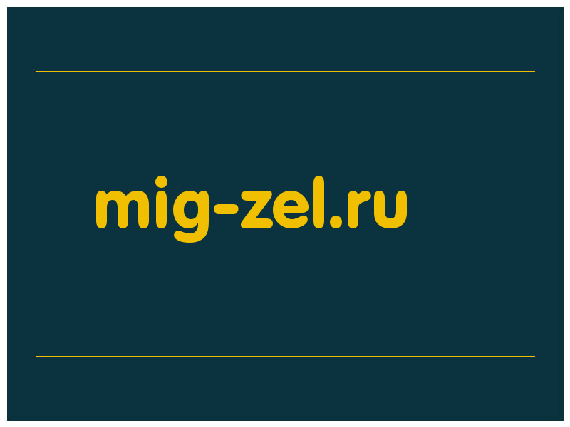 сделать скриншот mig-zel.ru