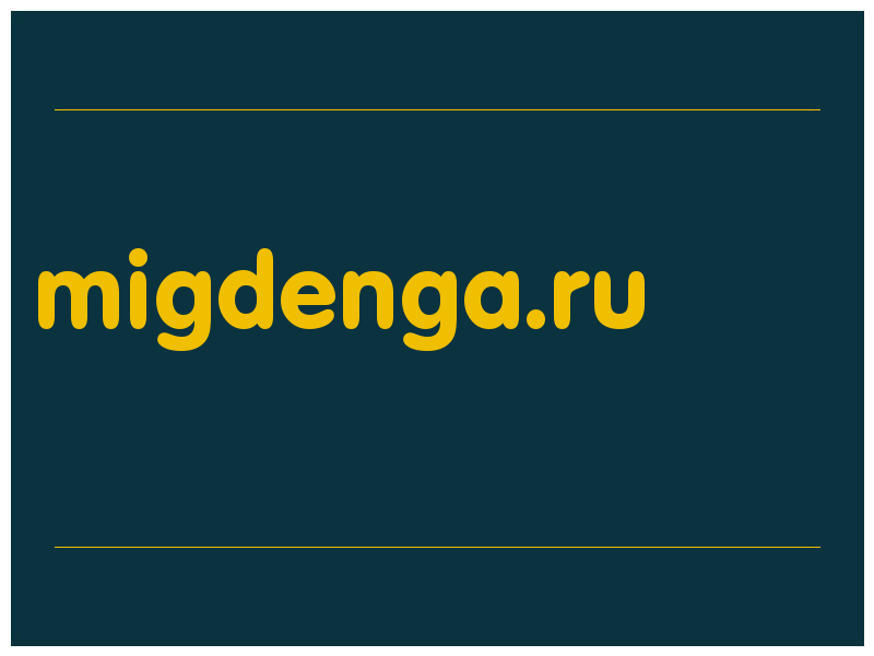 сделать скриншот migdenga.ru