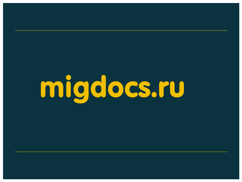 сделать скриншот migdocs.ru