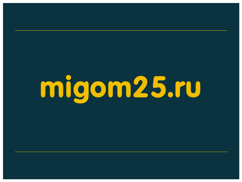 сделать скриншот migom25.ru