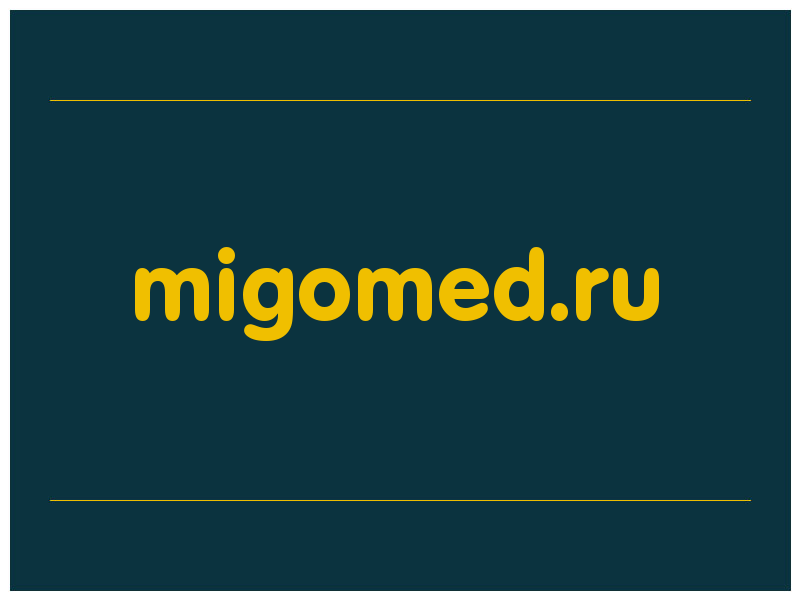 сделать скриншот migomed.ru