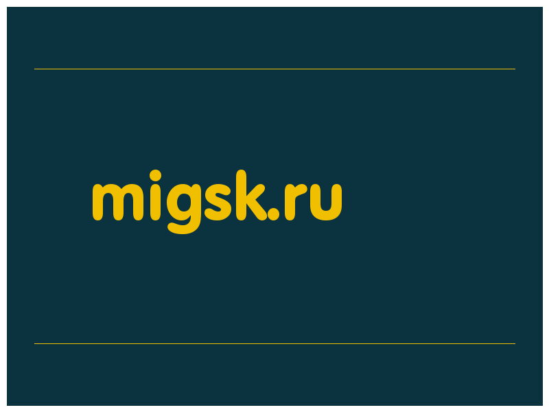 сделать скриншот migsk.ru