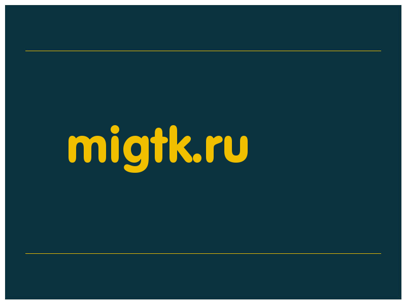 сделать скриншот migtk.ru