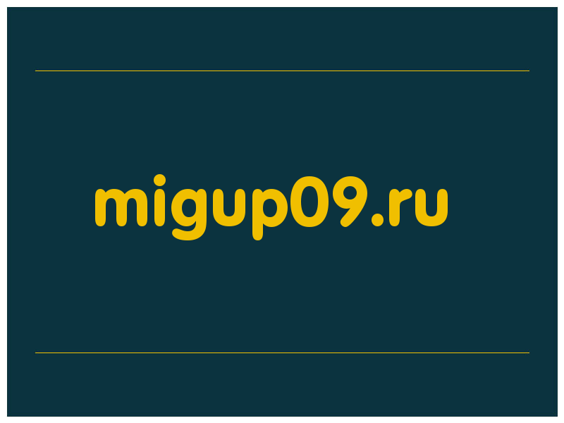сделать скриншот migup09.ru