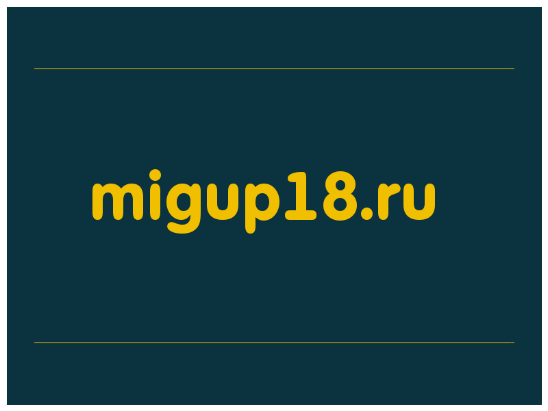 сделать скриншот migup18.ru