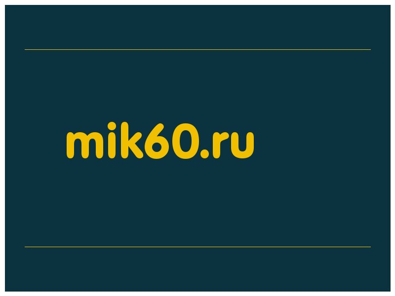 сделать скриншот mik60.ru