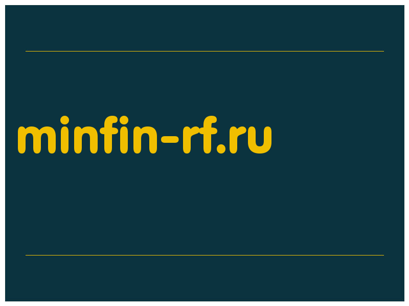 сделать скриншот minfin-rf.ru