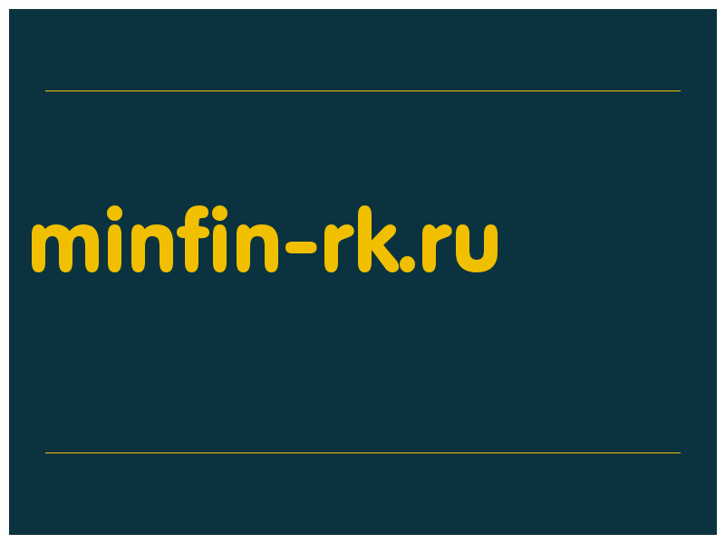 сделать скриншот minfin-rk.ru