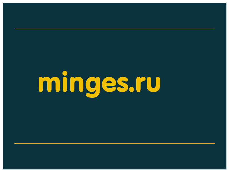 сделать скриншот minges.ru