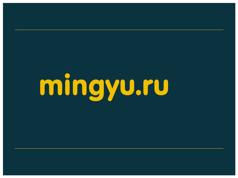 сделать скриншот mingyu.ru