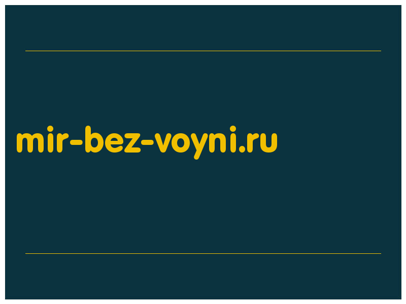 сделать скриншот mir-bez-voyni.ru