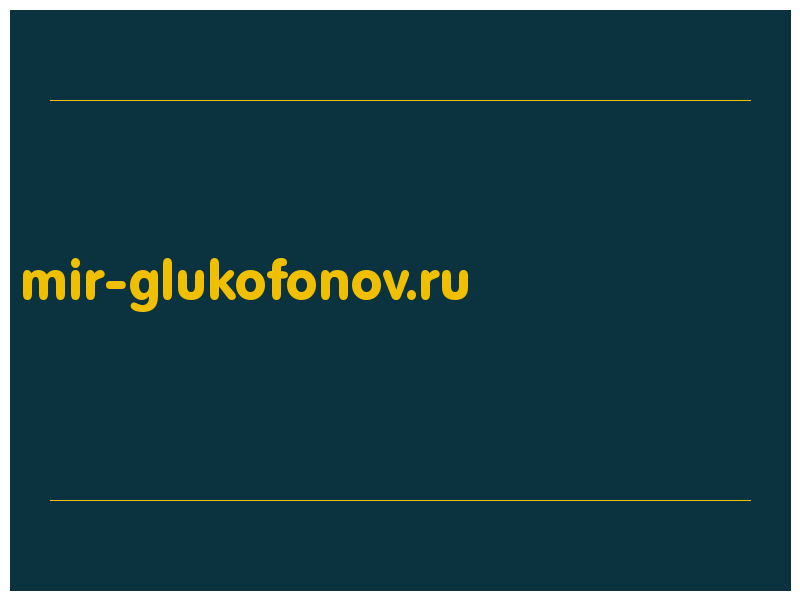 сделать скриншот mir-glukofonov.ru