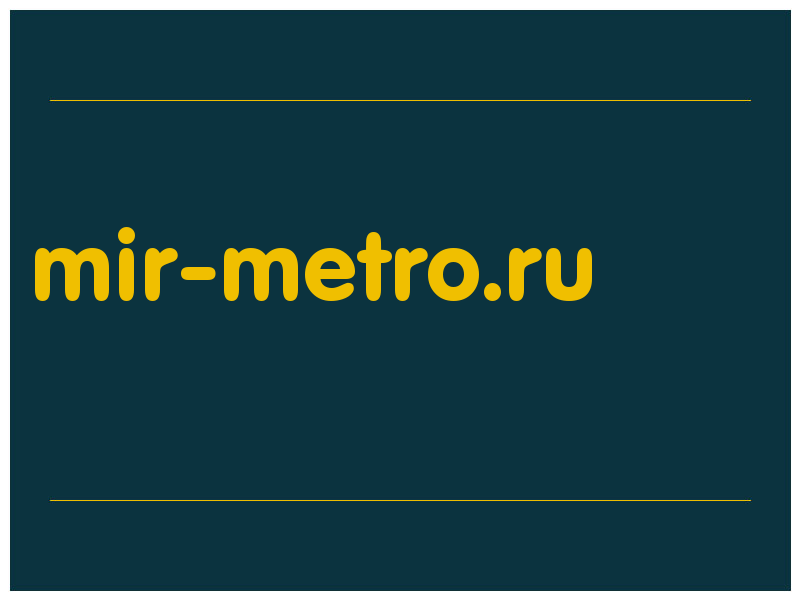 сделать скриншот mir-metro.ru