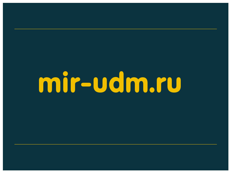 сделать скриншот mir-udm.ru