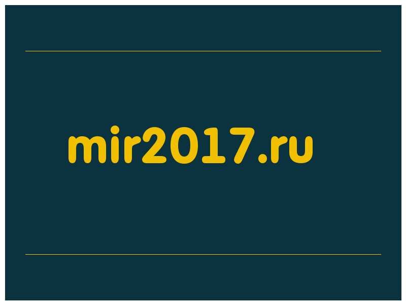 сделать скриншот mir2017.ru