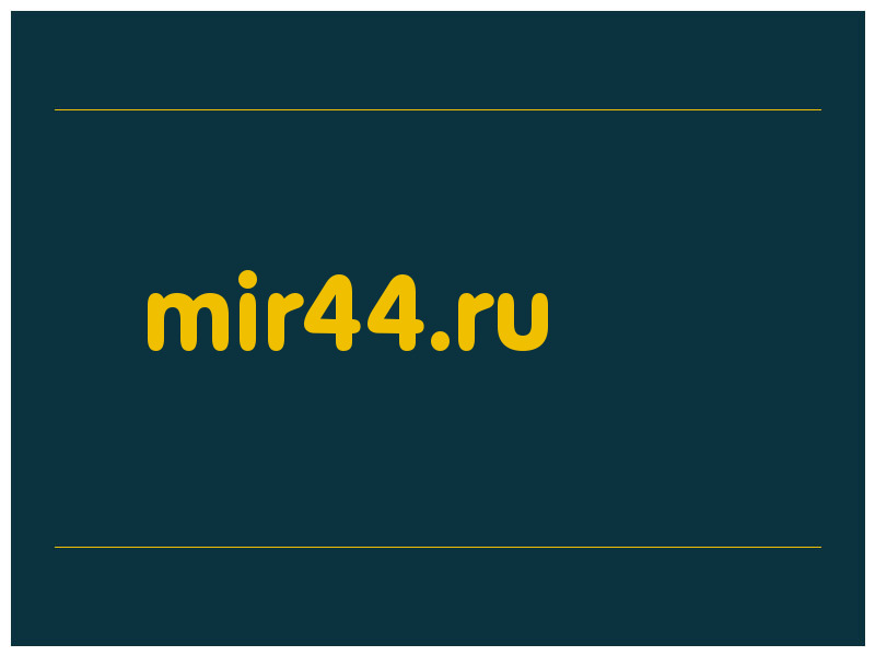 сделать скриншот mir44.ru