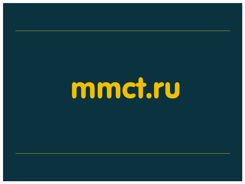 сделать скриншот mmct.ru