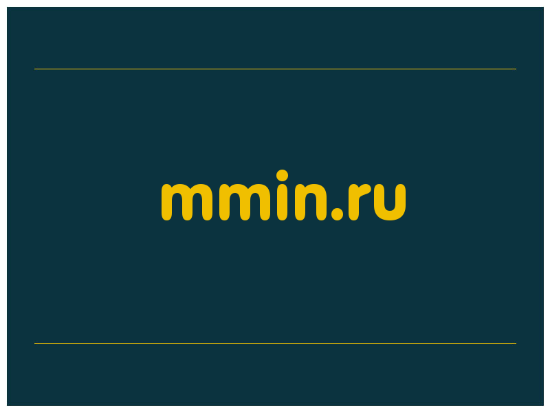 сделать скриншот mmin.ru