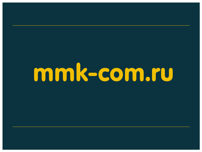 сделать скриншот mmk-com.ru
