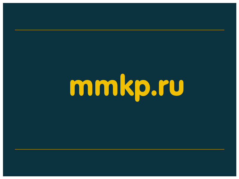 сделать скриншот mmkp.ru