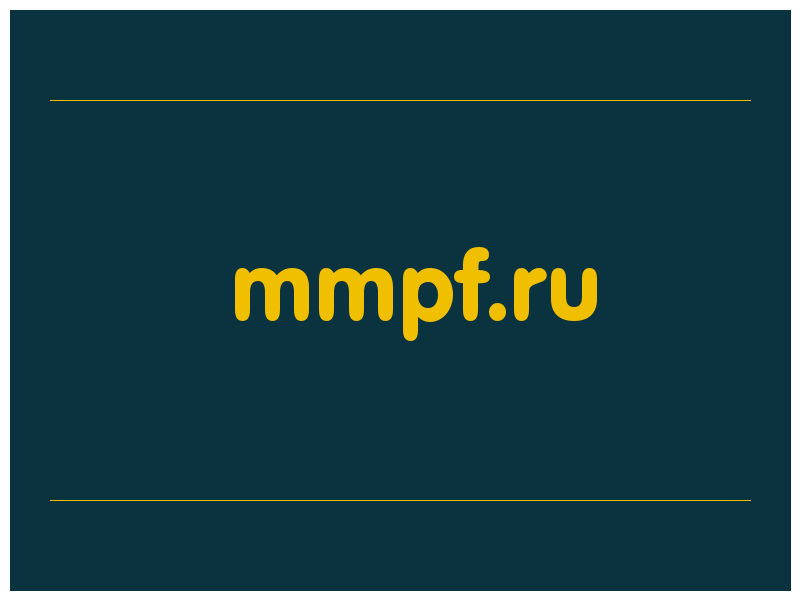 сделать скриншот mmpf.ru