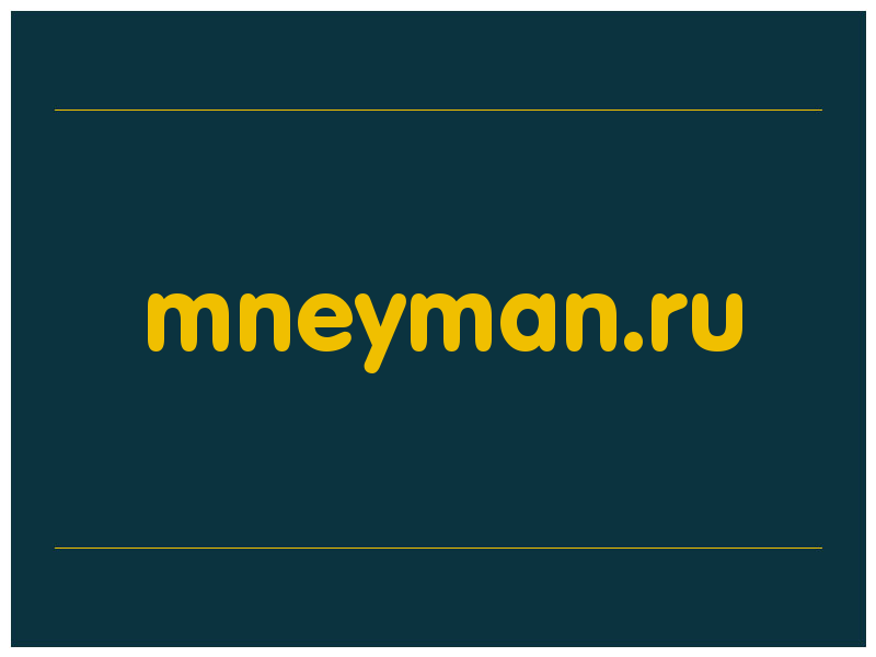 сделать скриншот mneyman.ru