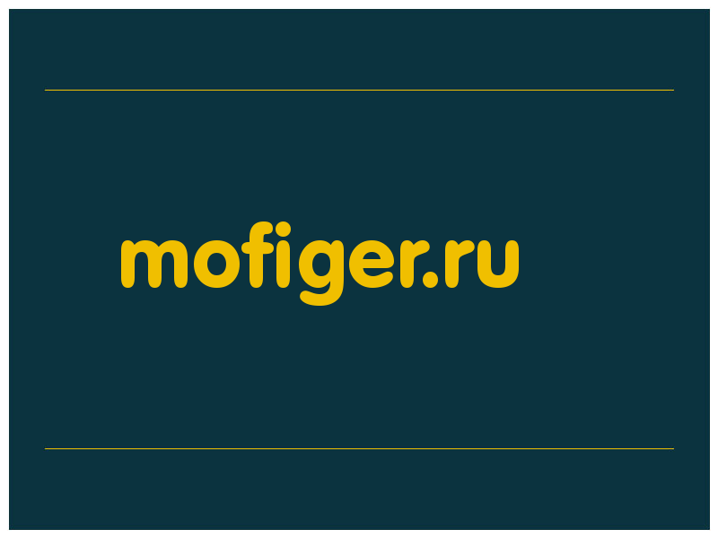 сделать скриншот mofiger.ru