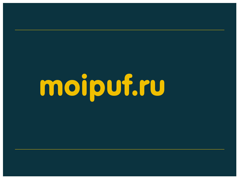 сделать скриншот moipuf.ru