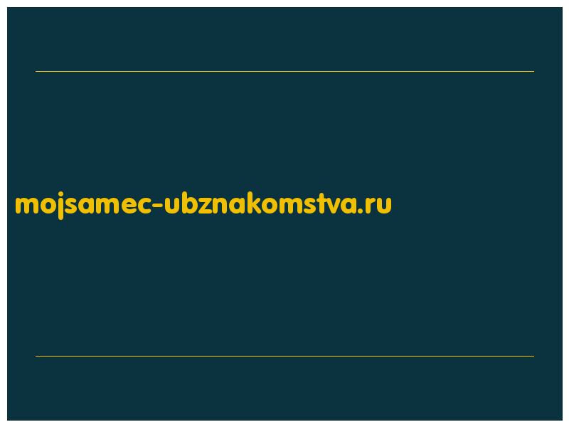 сделать скриншот mojsamec-ubznakomstva.ru