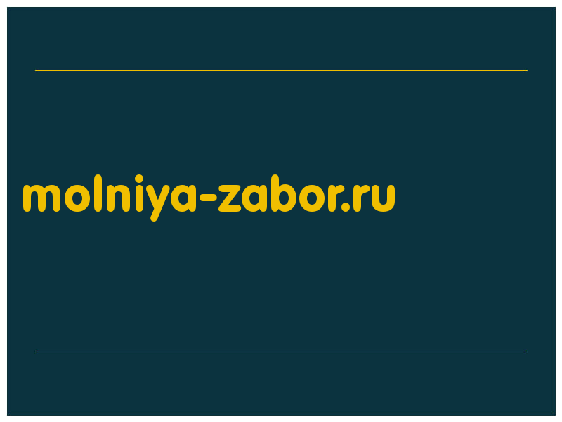 сделать скриншот molniya-zabor.ru