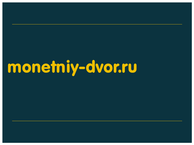 сделать скриншот monetniy-dvor.ru