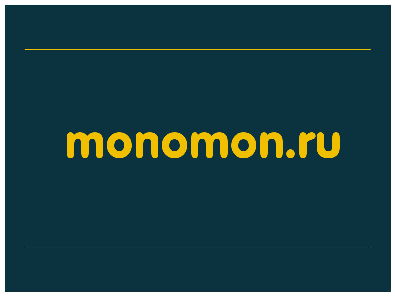 сделать скриншот monomon.ru