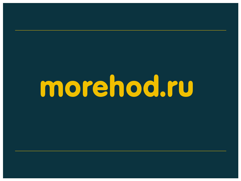 сделать скриншот morehod.ru