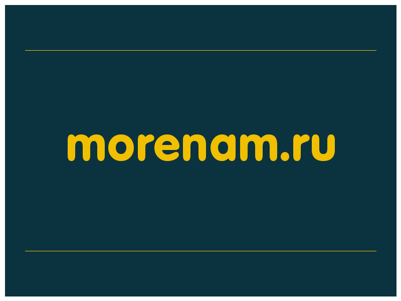 сделать скриншот morenam.ru