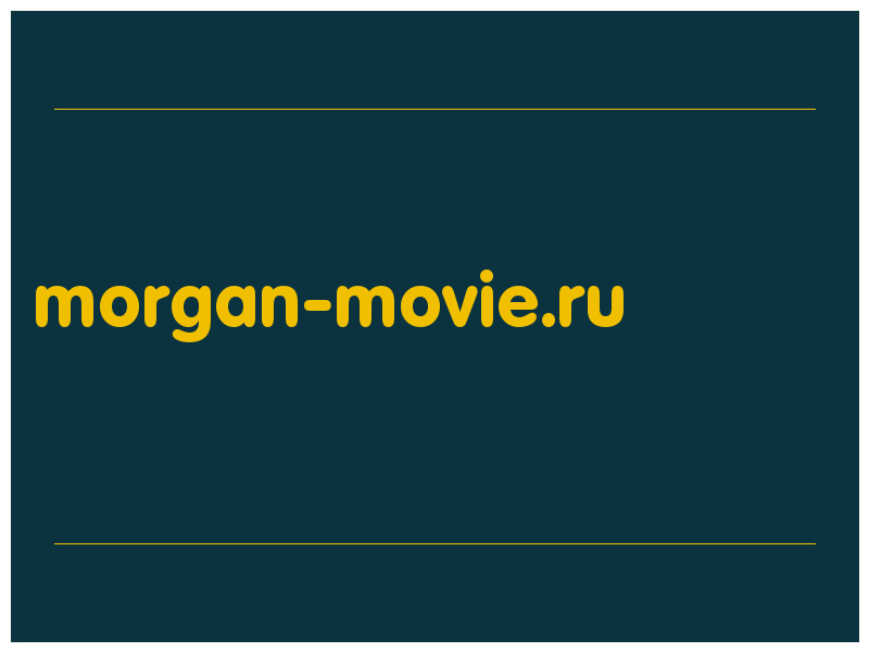 сделать скриншот morgan-movie.ru