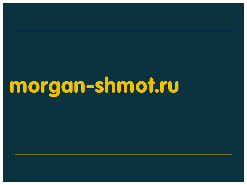 сделать скриншот morgan-shmot.ru