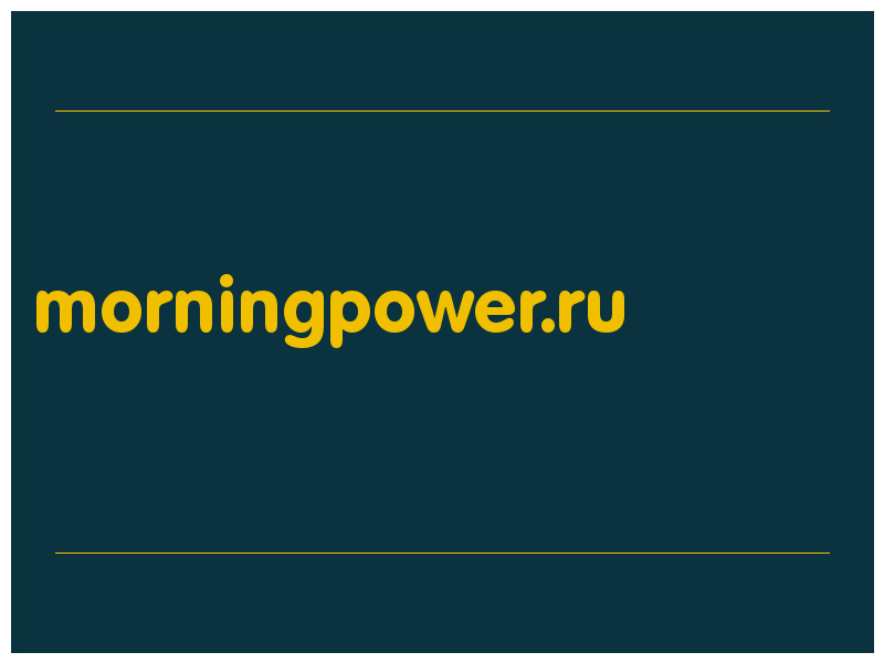 сделать скриншот morningpower.ru