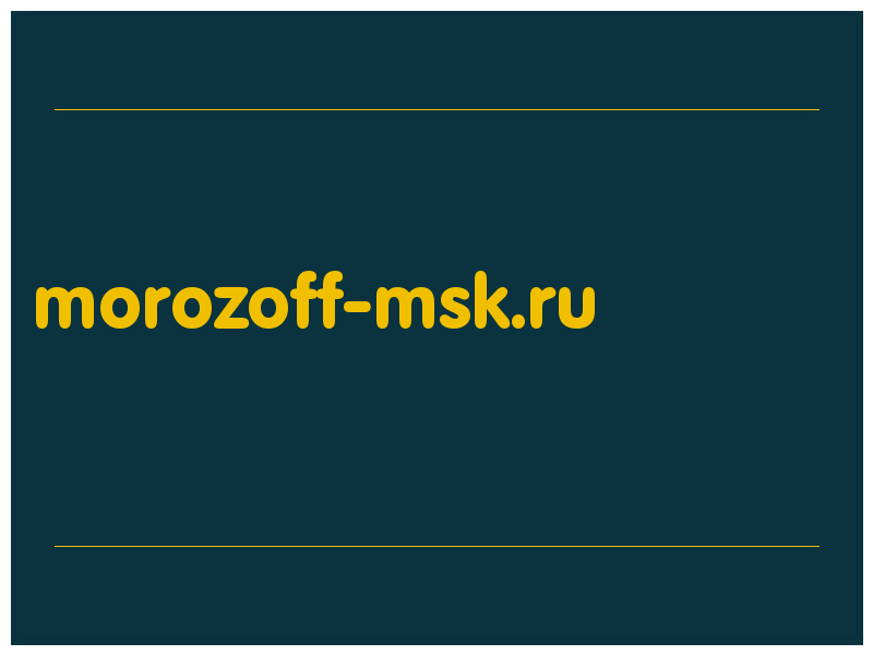 сделать скриншот morozoff-msk.ru