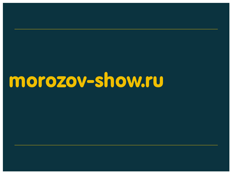 сделать скриншот morozov-show.ru